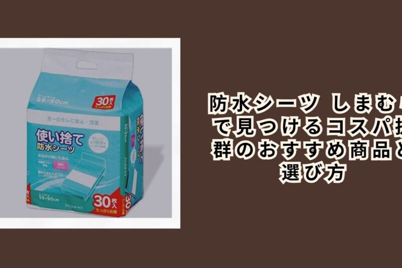 防水シーツ しまむらで見つけるコスパ抜群のおすすめ商品と選び方
