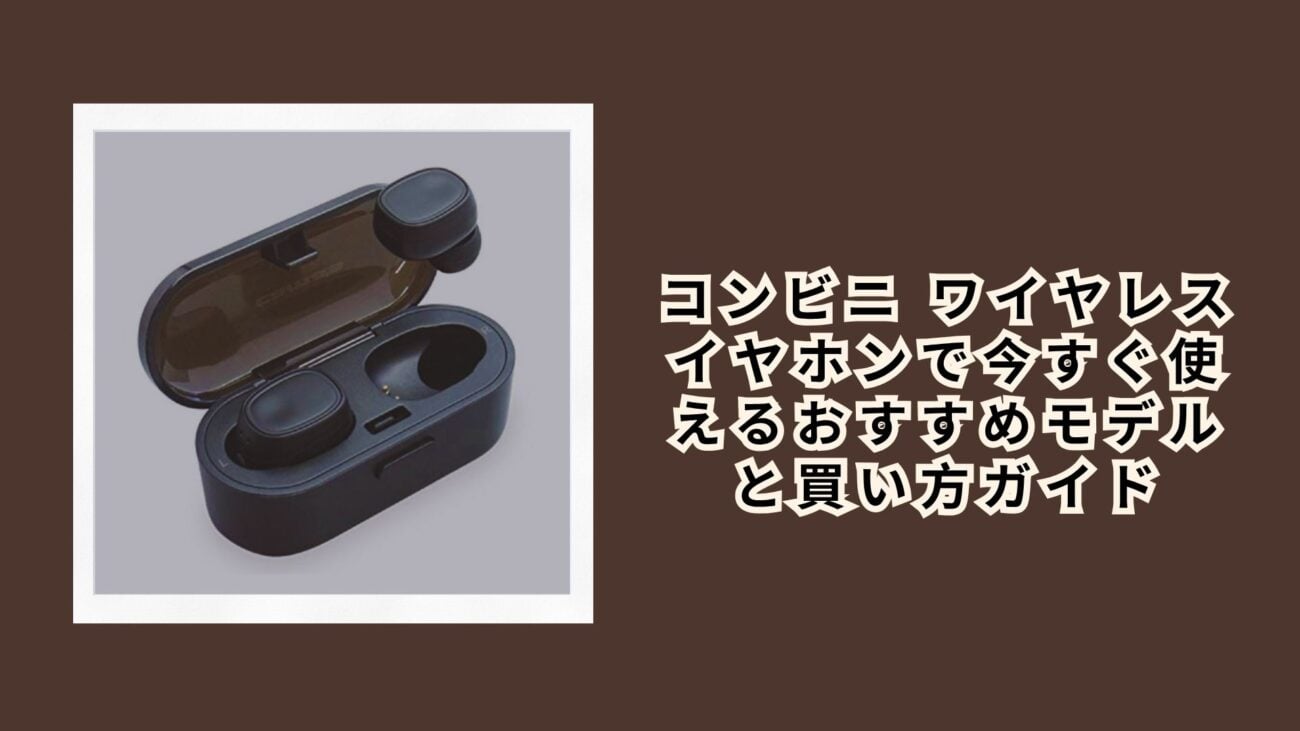 コンビニ ワイヤレスイヤホンで今すぐ使えるおすすめモデルと買い方ガイド