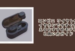 コンビニ ワイヤレスイヤホンで今すぐ使えるおすすめモデルと買い方ガイド