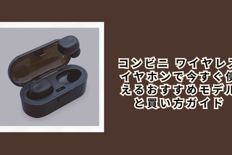 コンビニ ワイヤレスイヤホンで今すぐ使えるおすすめモデルと買い方ガイド