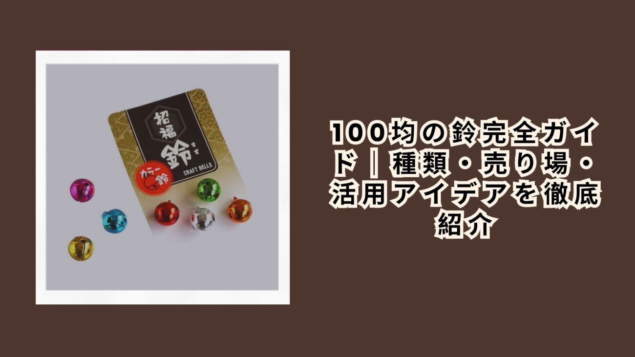 100均の鈴完全ガイド｜種類・売り場・活用アイデアを徹底紹介