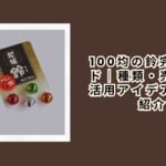 100均の鈴完全ガイド｜種類・売り場・活用アイデアを徹底紹介