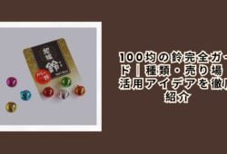 100均の鈴完全ガイド｜種類・売り場・活用アイデアを徹底紹介