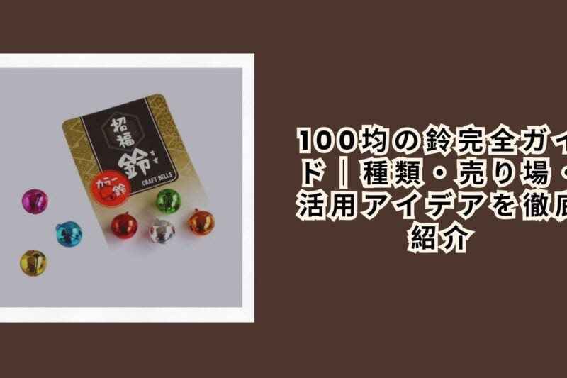 100均の鈴完全ガイド｜種類・売り場・活用アイデアを徹底紹介