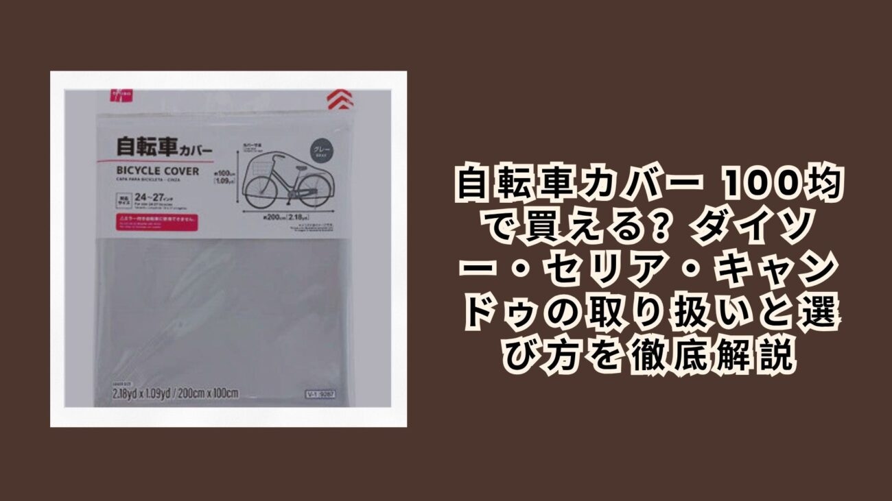 自転車カバー 100均で買える？ダイソー・セリア・キャンドゥの取り扱いと選び方を徹底解説【2026年最新】