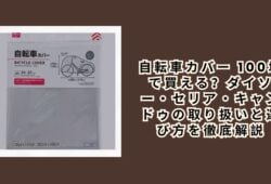 自転車カバー 100均で買える？ダイソー・セリア・キャンドゥの取り扱いと選び方を徹底解説【2026年最新】