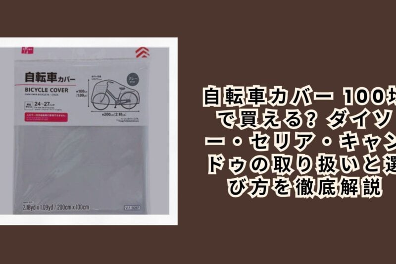 自転車カバー 100均で買える？ダイソー・セリア・キャンドゥの取り扱いと選び方を徹底解説【2026年最新】