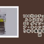 100均のチェストベルトはどこで買える？ダイソー・セリア・キャンドゥの売り場や種類を徹底解説