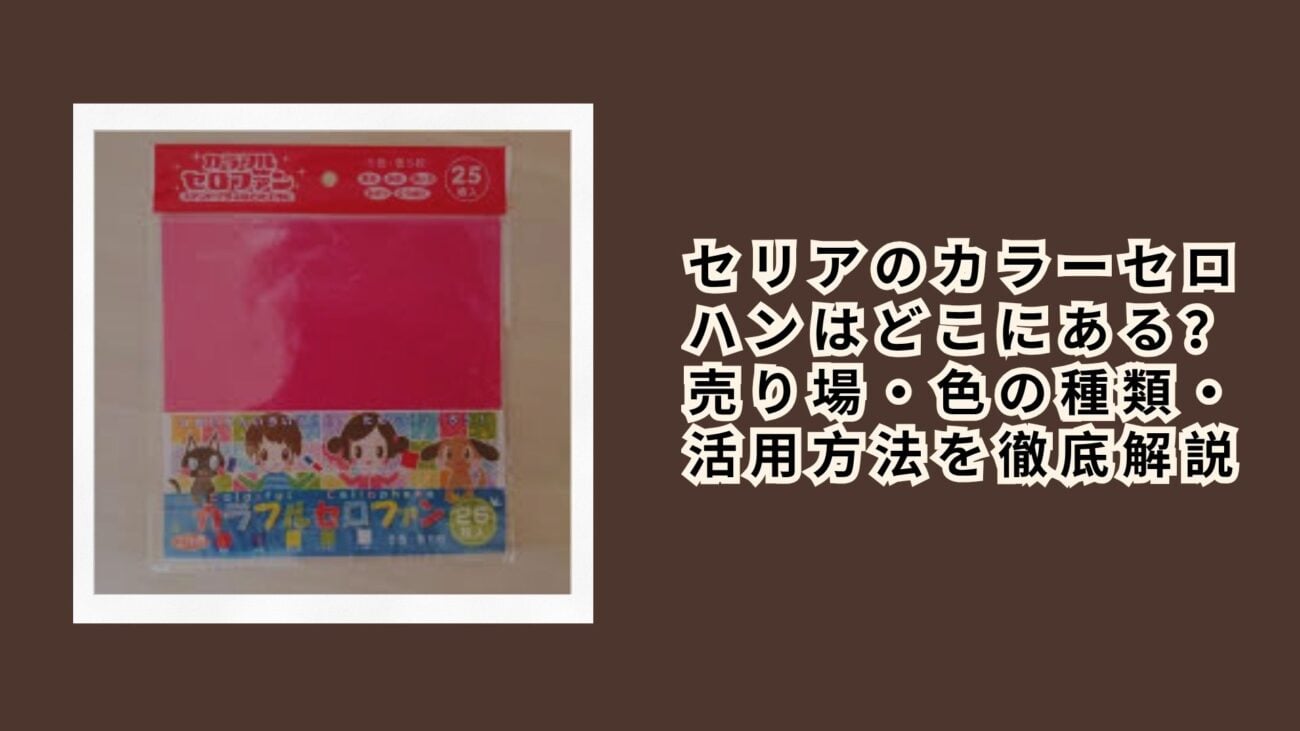 セリアのカラーセロハンはどこにある？売り場・色の種類・活用方法を徹底解説