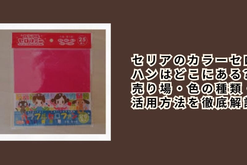 セリアのカラーセロハンはどこにある？売り場・色の種類・活用方法を徹底解説