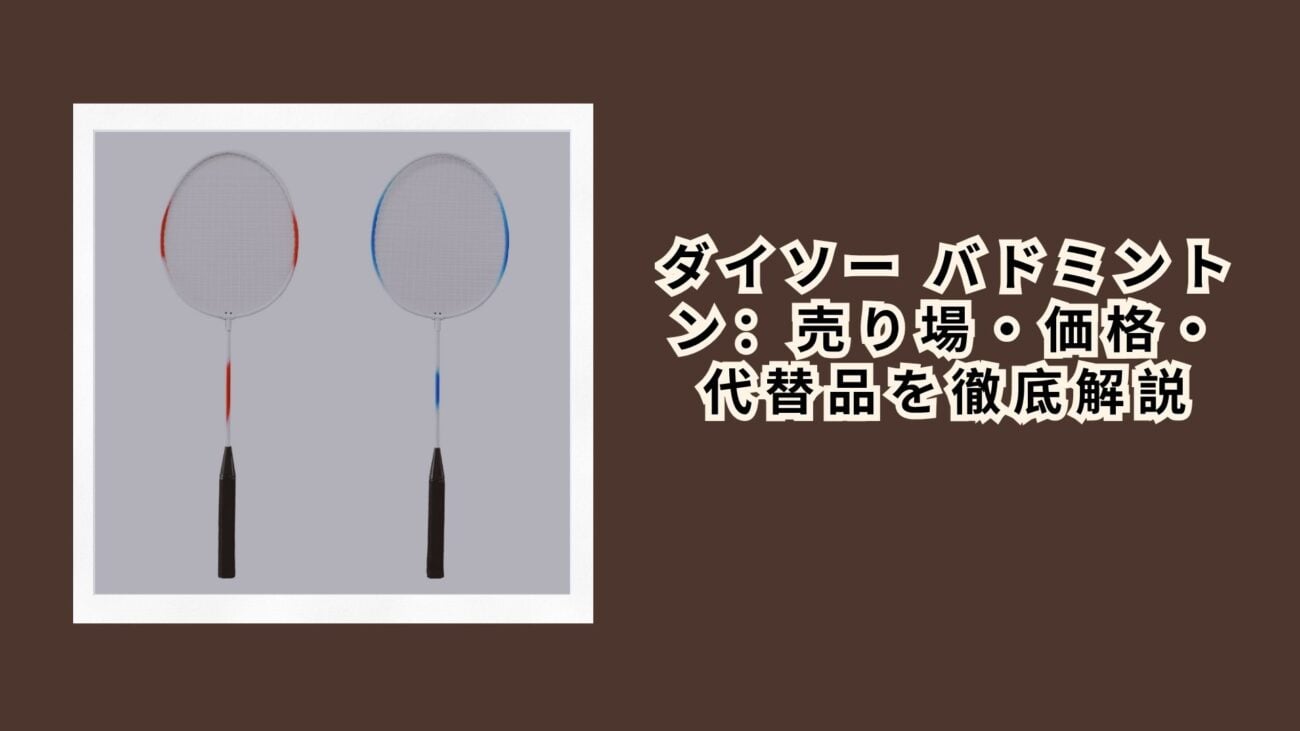 ダイソー バドミントン：売り場・価格・代替品を徹底解説【2026年最新】