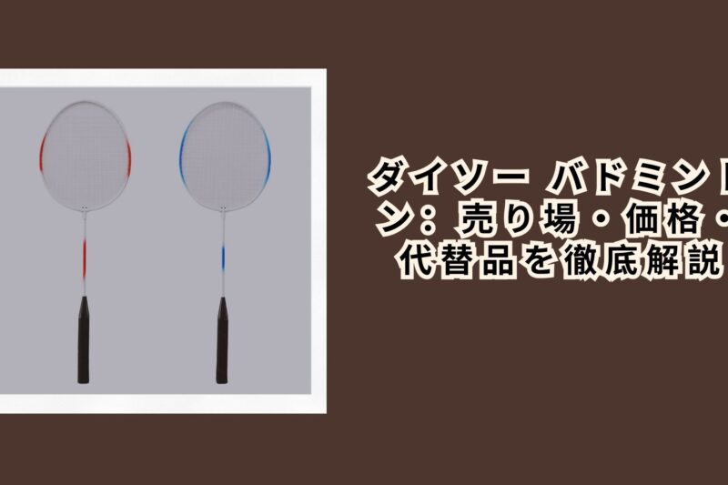 ダイソー バドミントン：売り場・価格・代替品を徹底解説【2026年最新】