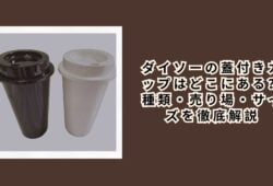 ダイソーの蓋付きカップはどこにある？種類・売り場・サイズを徹底解説