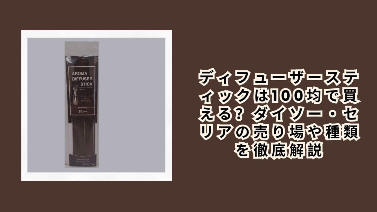 ディフューザースティックは100均で買える？ダイソー・セリアの売り場や種類を徹底解説