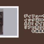 ディフューザースティックは100均で買える？ダイソー・セリアの売り場や種類を徹底解説