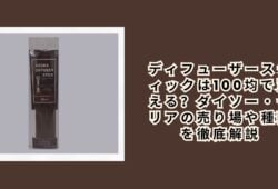 ディフューザースティックは100均で買える？ダイソー・セリアの売り場や種類を徹底解説