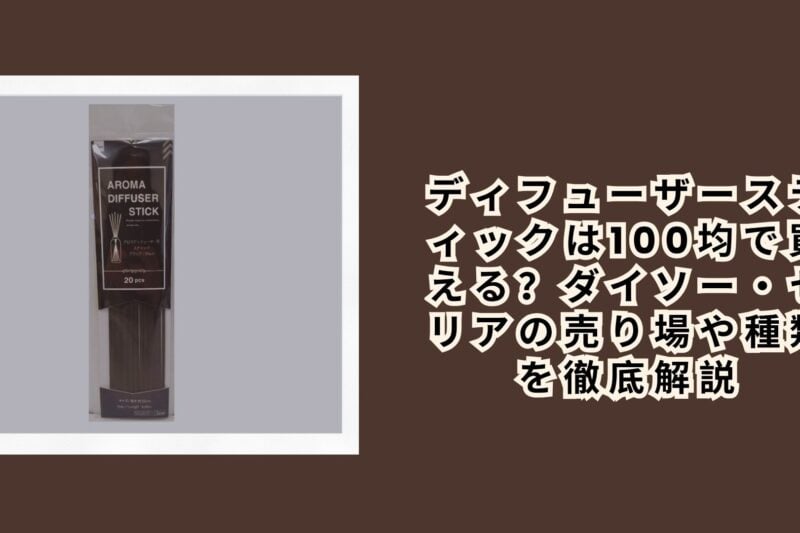 ディフューザースティックは100均で買える？ダイソー・セリアの売り場や種類を徹底解説