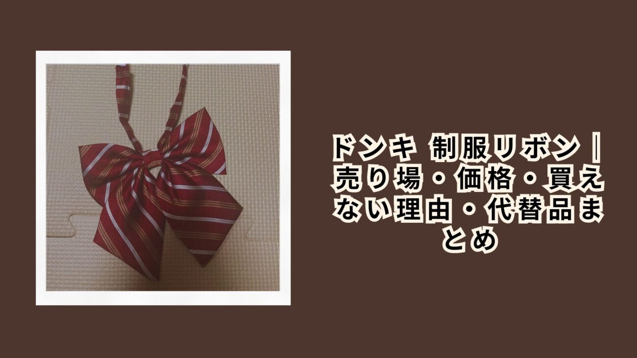 ドンキ 制服リボン