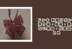 ドンキ 制服リボン