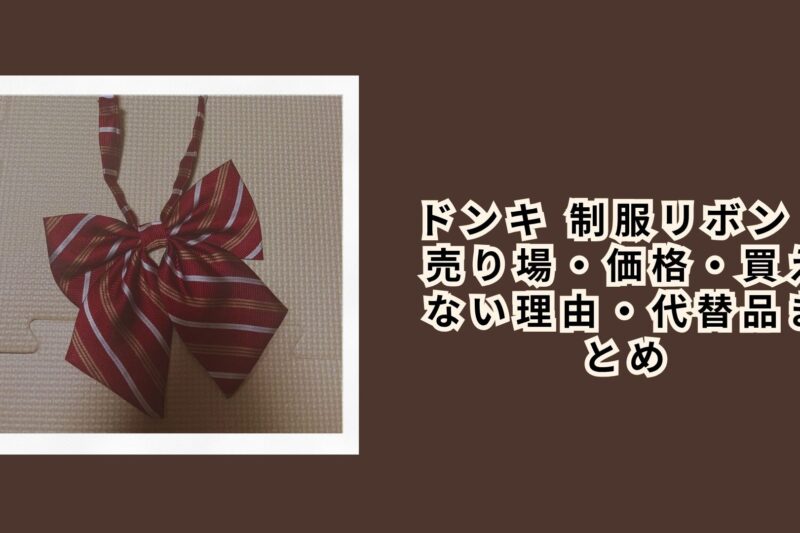 ドンキ 制服リボン｜売り場・価格・買えない理由・代替品まとめ【2026年最新】