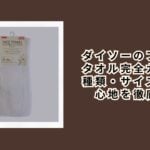 ダイソーのフェイスタオル完全ガイド｜種類・サイズ・使い心地を徹底紹介