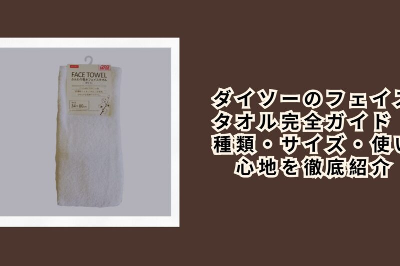 ダイソーのフェイスタオル完全ガイド｜種類・サイズ・使い心地を徹底紹介