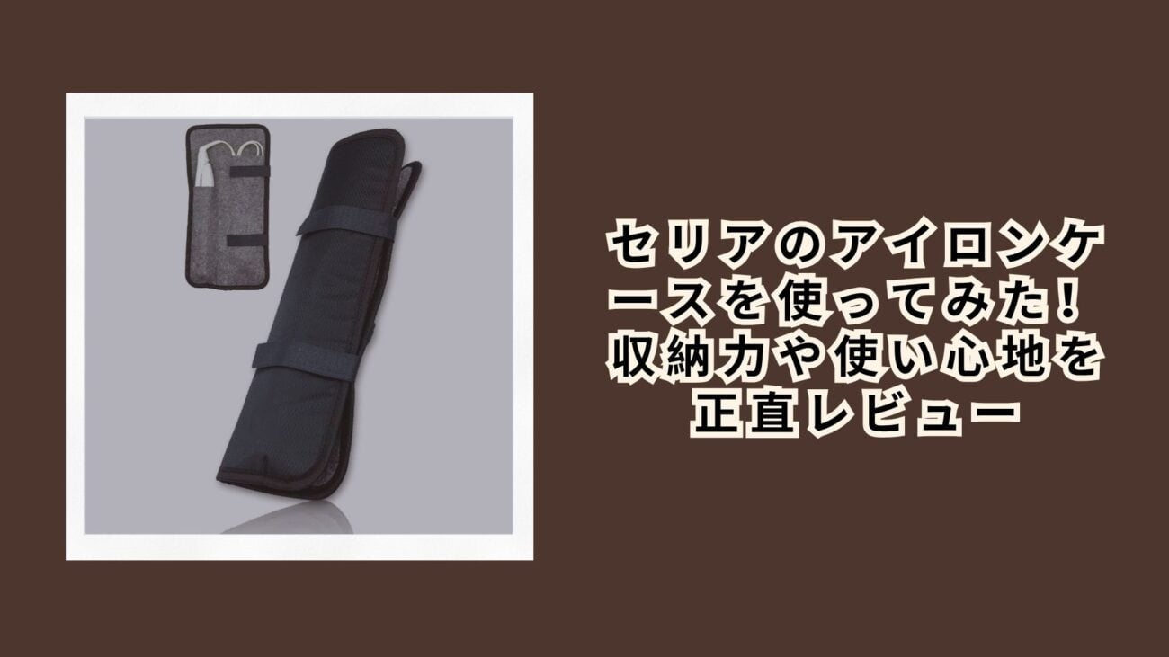 セリアのアイロンケースを使ってみた！収納力や使い心地を正直レビュー