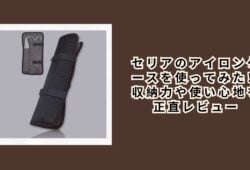 セリアのアイロンケースを使ってみた！収納力や使い心地を正直レビュー