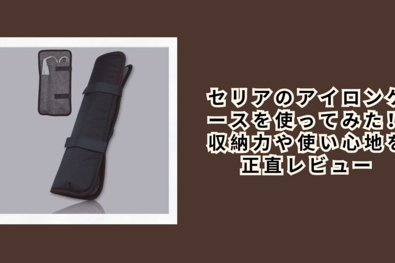 セリアのアイロンケースを使ってみた！収納力や使い心地を正直レビュー