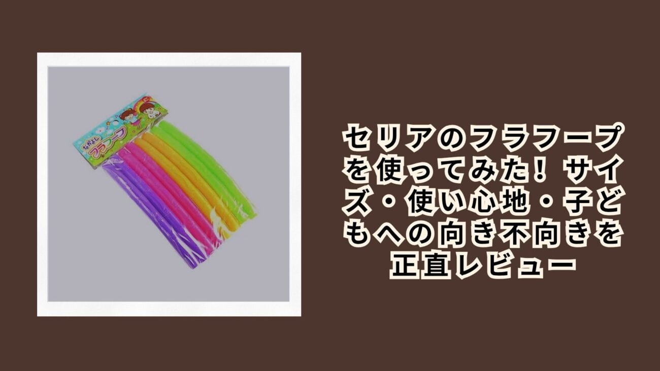 セリア フラフープ