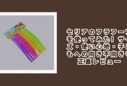 セリア フラフープ