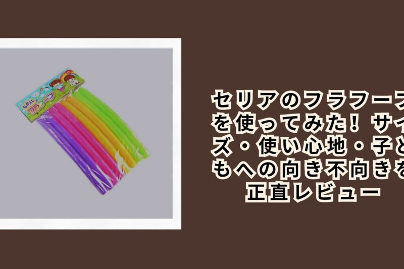 セリア フラフープ