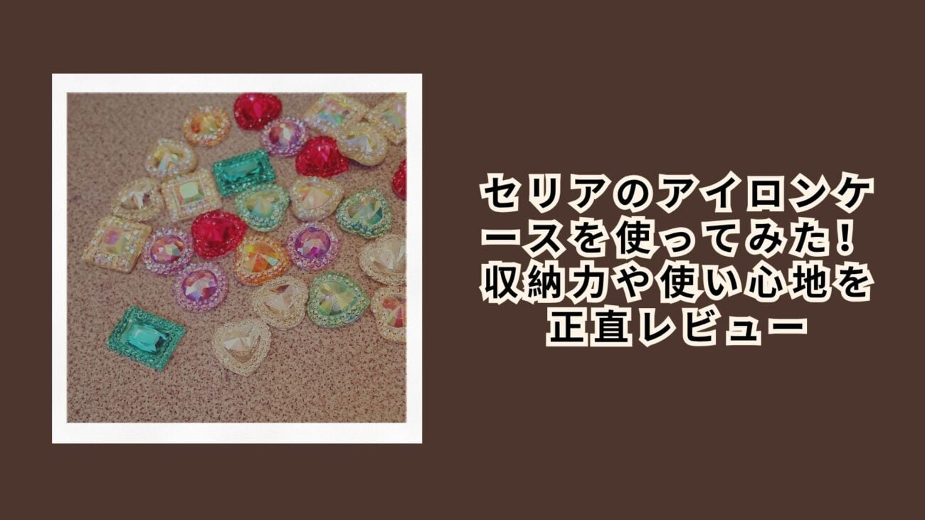 セリアの宝石アイテムを買ってみた！種類や使い道を実際にレビュー