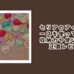 セリアの宝石アイテムを買ってみた！種類や使い道を実際にレビュー