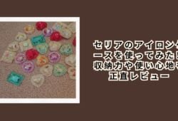 セリアの宝石アイテムを買ってみた！種類や使い道を実際にレビュー