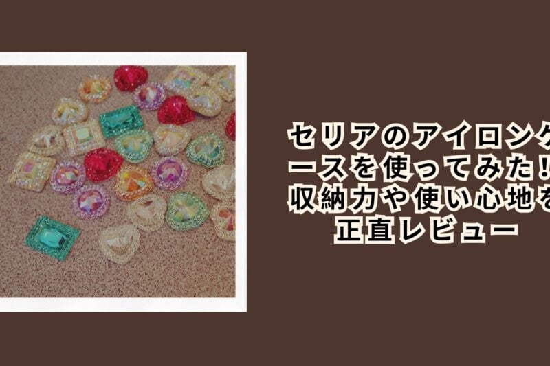 セリアの宝石アイテムを買ってみた！種類や使い道を実際にレビュー