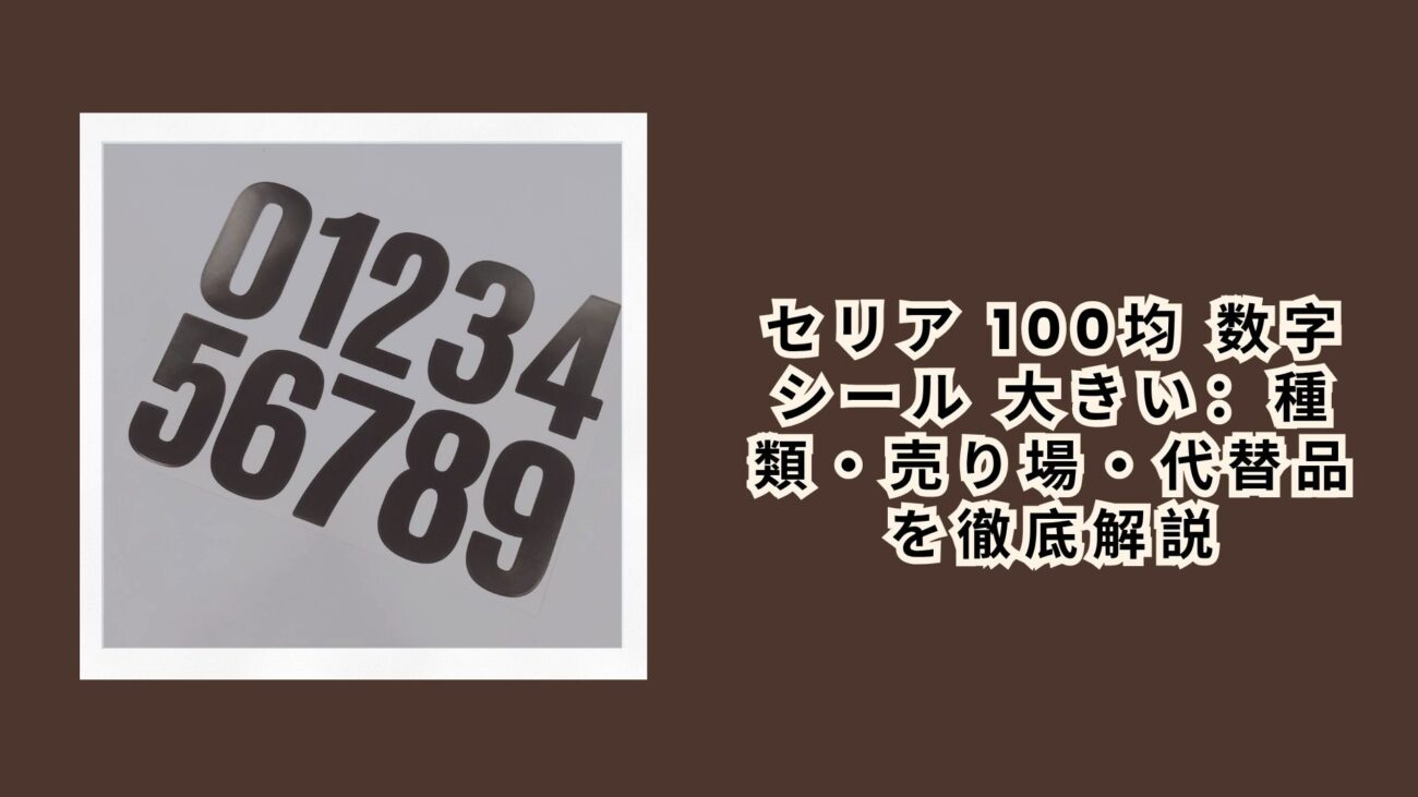 セリア 100均 数字シール 大きい：種類・売り場・代替品を徹底解説【2026年最新】