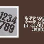 セリア 100均 数字シール 大きい：種類・売り場・代替品を徹底解説【2026年最新】