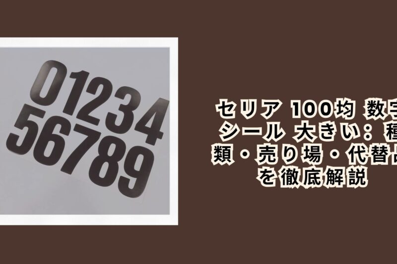セリア 100均 数字シール 大きい：種類・売り場・代替品を徹底解説【2026年最新】