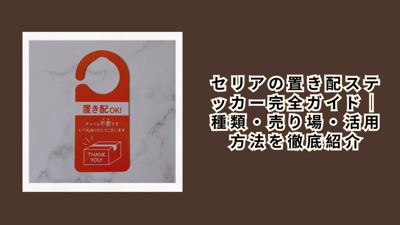 セリアの置き配ステッカー完全ガイド｜種類・売り場・活用方法を徹底紹介