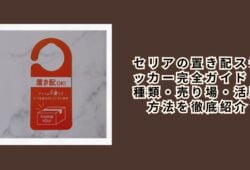 セリアの置き配ステッカー完全ガイド｜種類・売り場・活用方法を徹底紹介