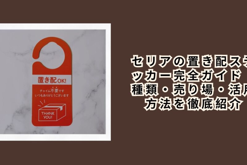 セリアの置き配ステッカー完全ガイド｜種類・売り場・活用方法を徹底紹介