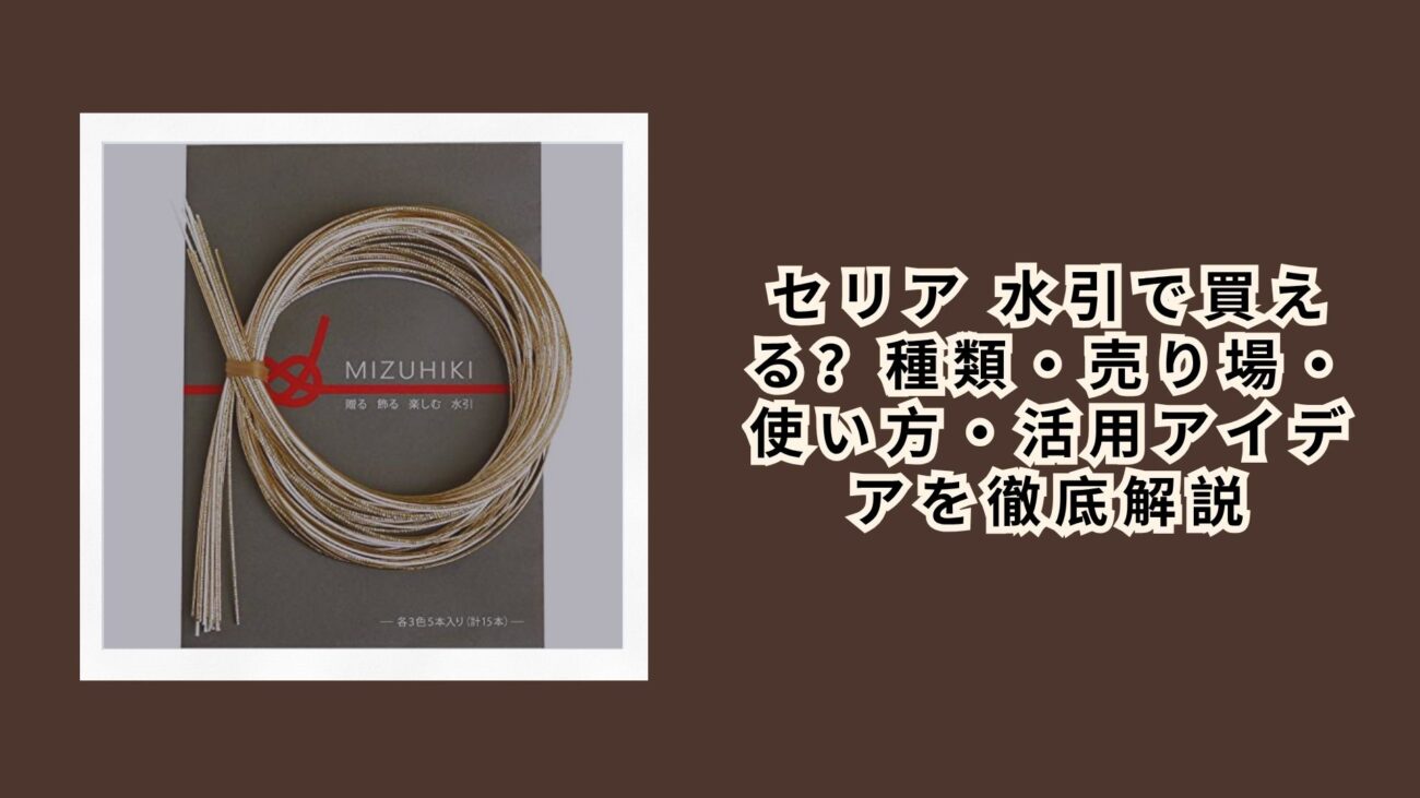 セリア 水引で買える？種類・売り場・使い方・活用アイデアを徹底解説【2026年最新】