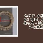 セリア 水引で買える？種類・売り場・使い方・活用アイデアを徹底解説【2026年最新】