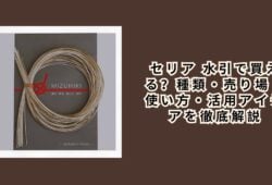 セリア 水引で買える？種類・売り場・使い方・活用アイデアを徹底解説【2026年最新】