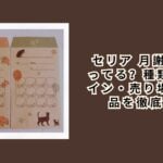 セリア 月謝袋は売ってる？種類・デザイン・売り場・代替品を徹底解説【2026年最新】