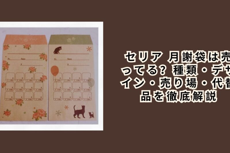 セリア 月謝袋は売ってる？種類・デザイン・売り場・代替品を徹底解説【2026年最新】