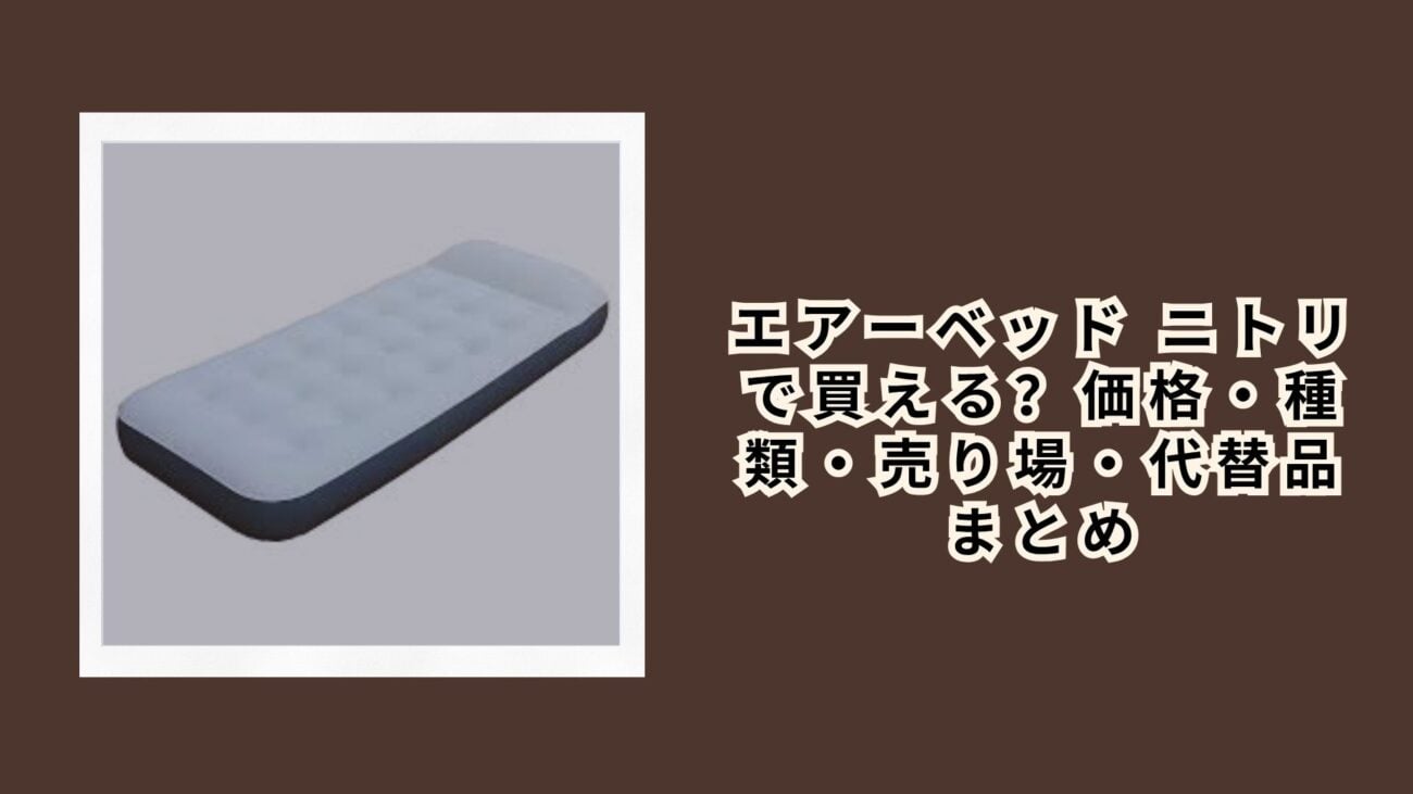 エアーベッド ニトリ