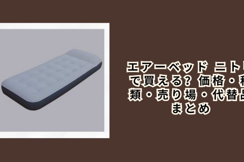 エアーベッド ニトリ