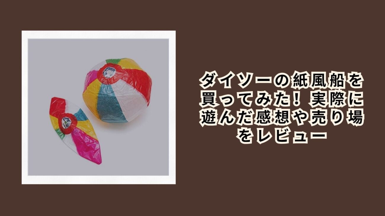 ダイソーの紙風船を買ってみた